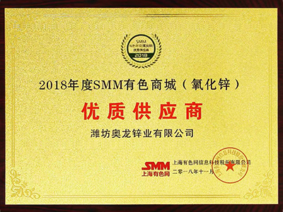 奧龍鋅業(yè)：2018年SMM有色商城（氧化鋅）優(yōu)質供應商