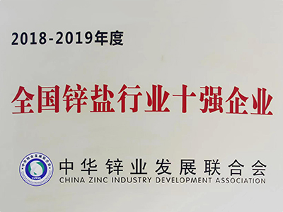 奧龍鋅業(yè)：2018-2019年度全國鋅鹽行業(yè)十強企業(yè)