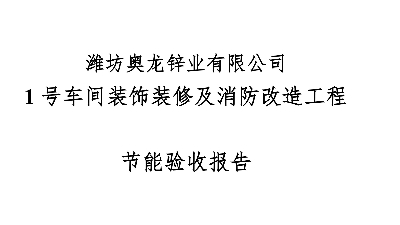 濰坊奧龍鋅業(yè)有限公司 關(guān)于1號(hào)車間裝飾裝修及消防改造工程節(jié)能驗(yàn)收?qǐng)?bào)告的公示