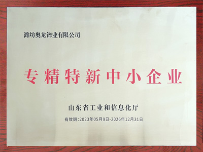 奧龍鋅業(yè)專精特新中小企業(yè)