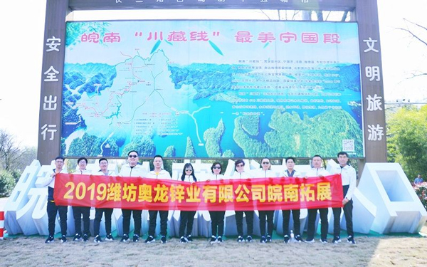奧龍鋅業(yè)開展皖南早春團建拓展之旅活動